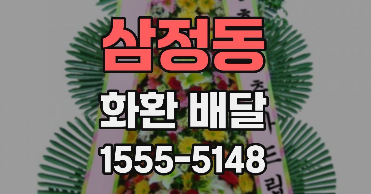 삼정동 화환 배달