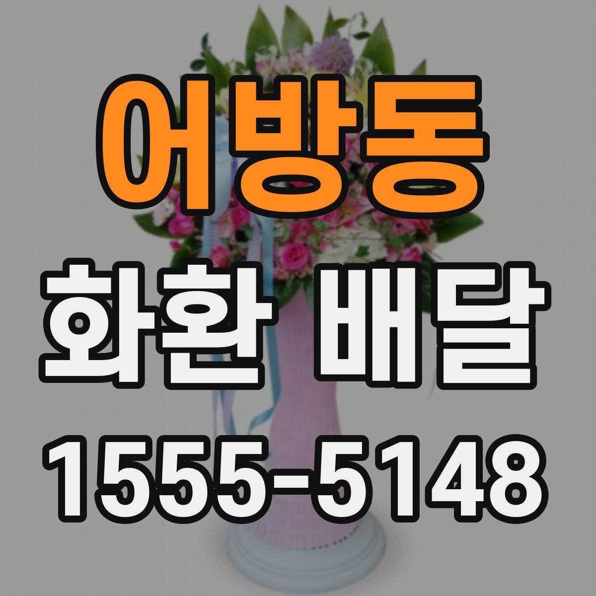 어방동 화환 배달