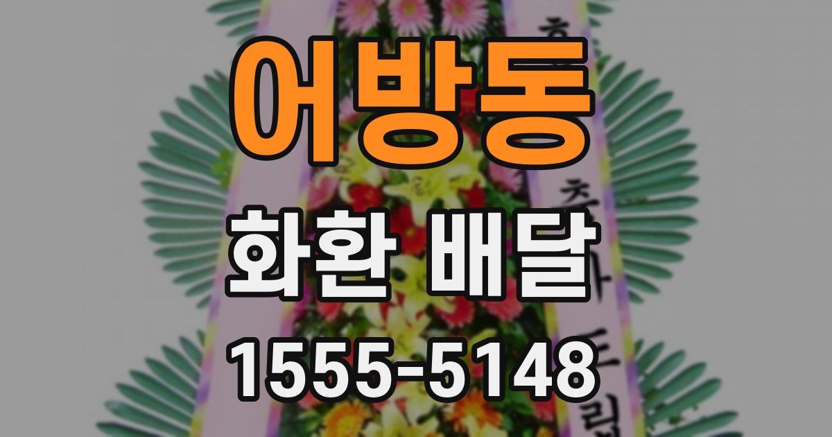 어방동 화환 배달