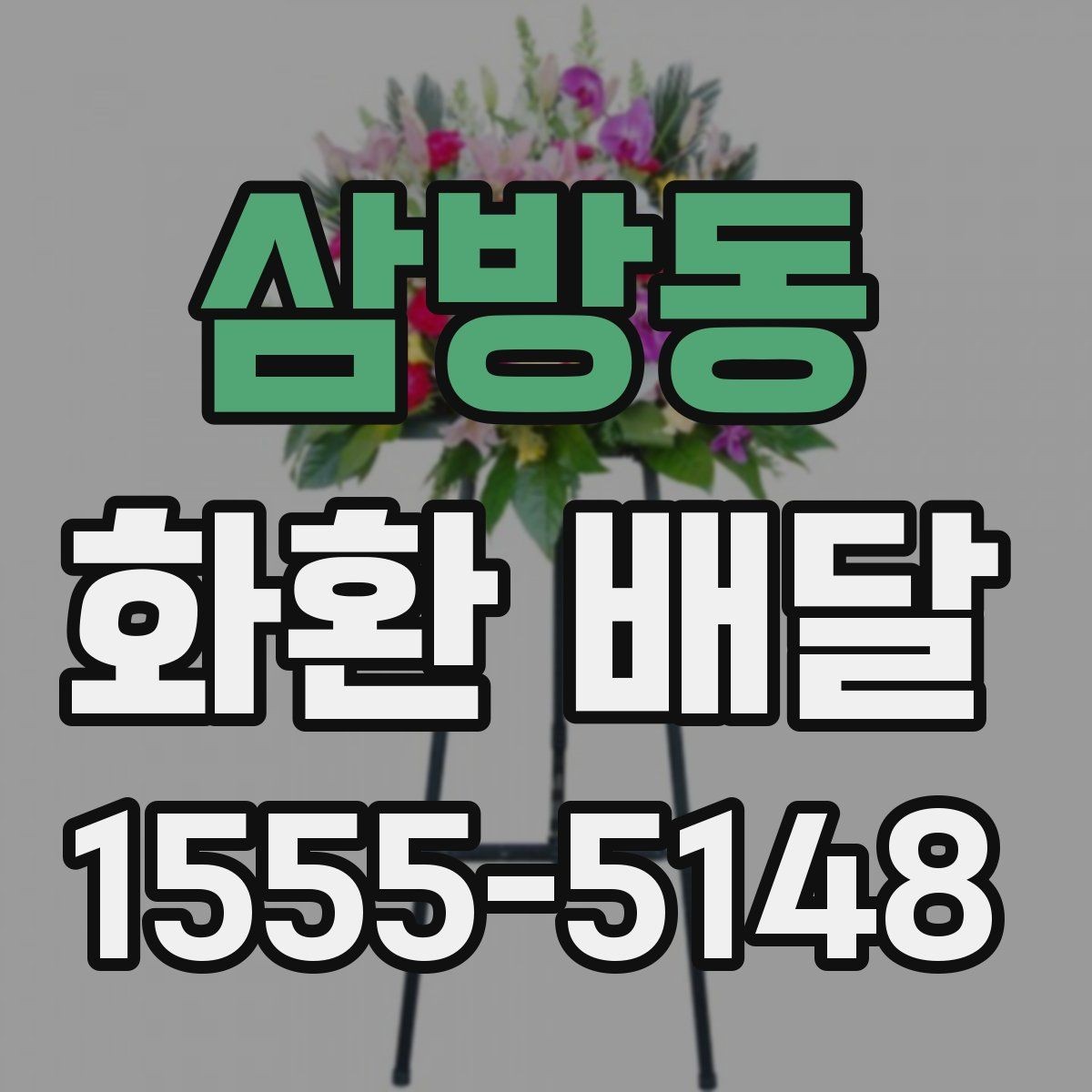 삼방동 화환 배달 취소와 변경이 필요한 상황 정리