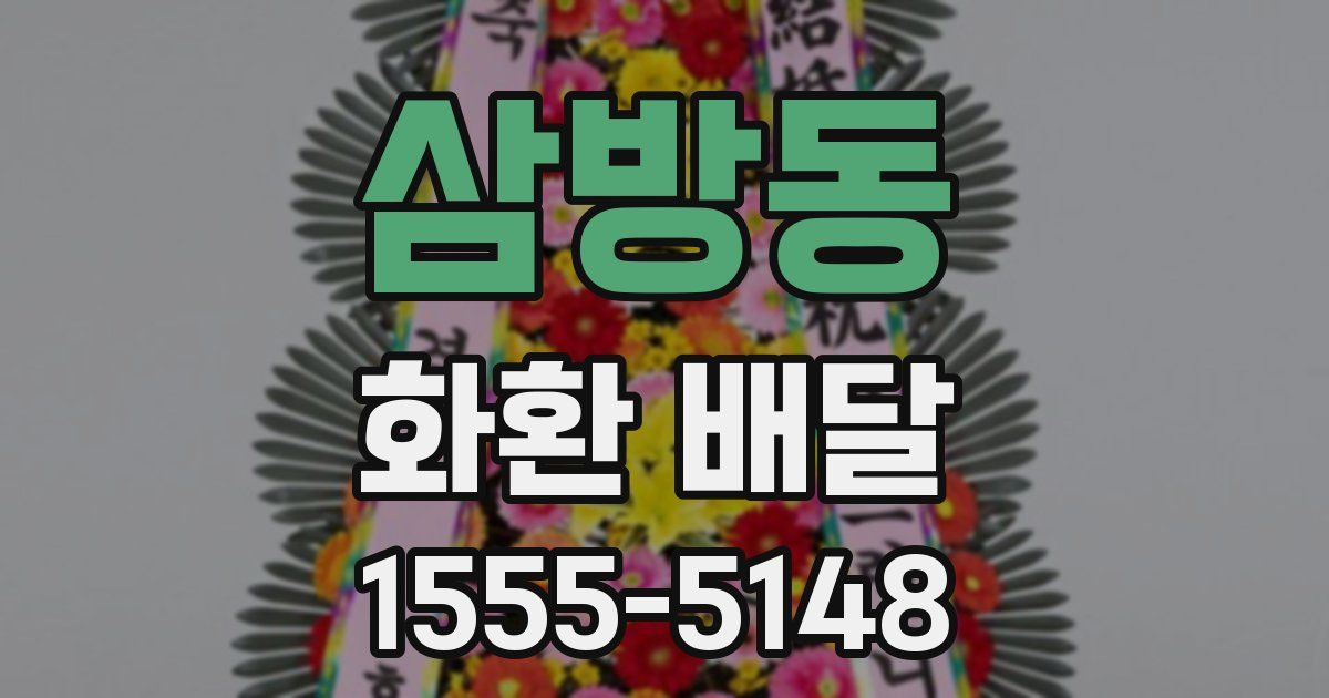 삼방동 화환 배달