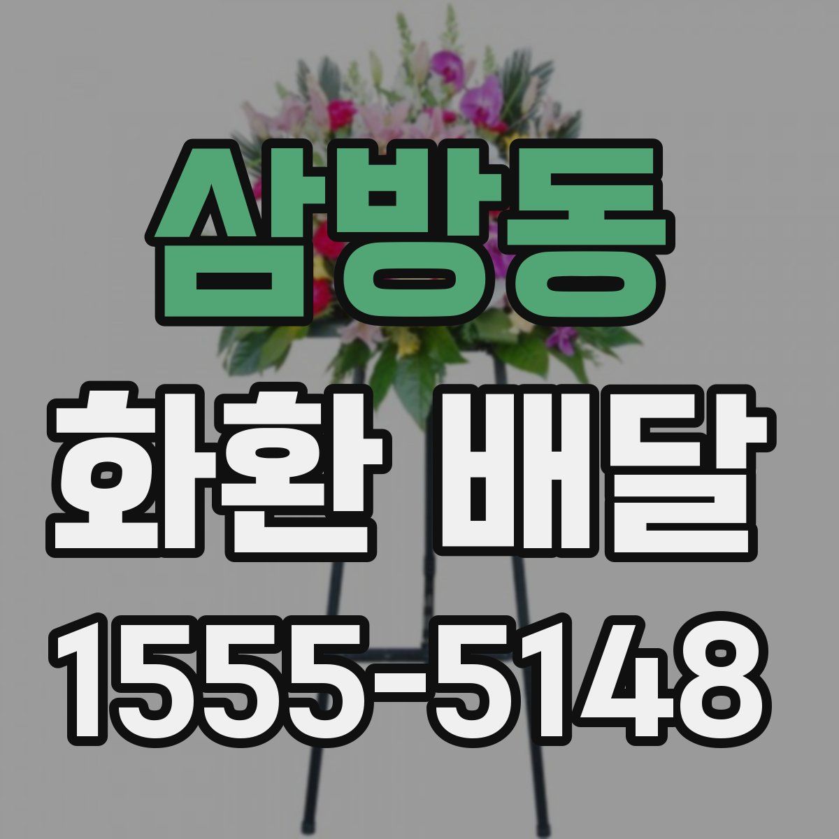 삼방동 화환 배달