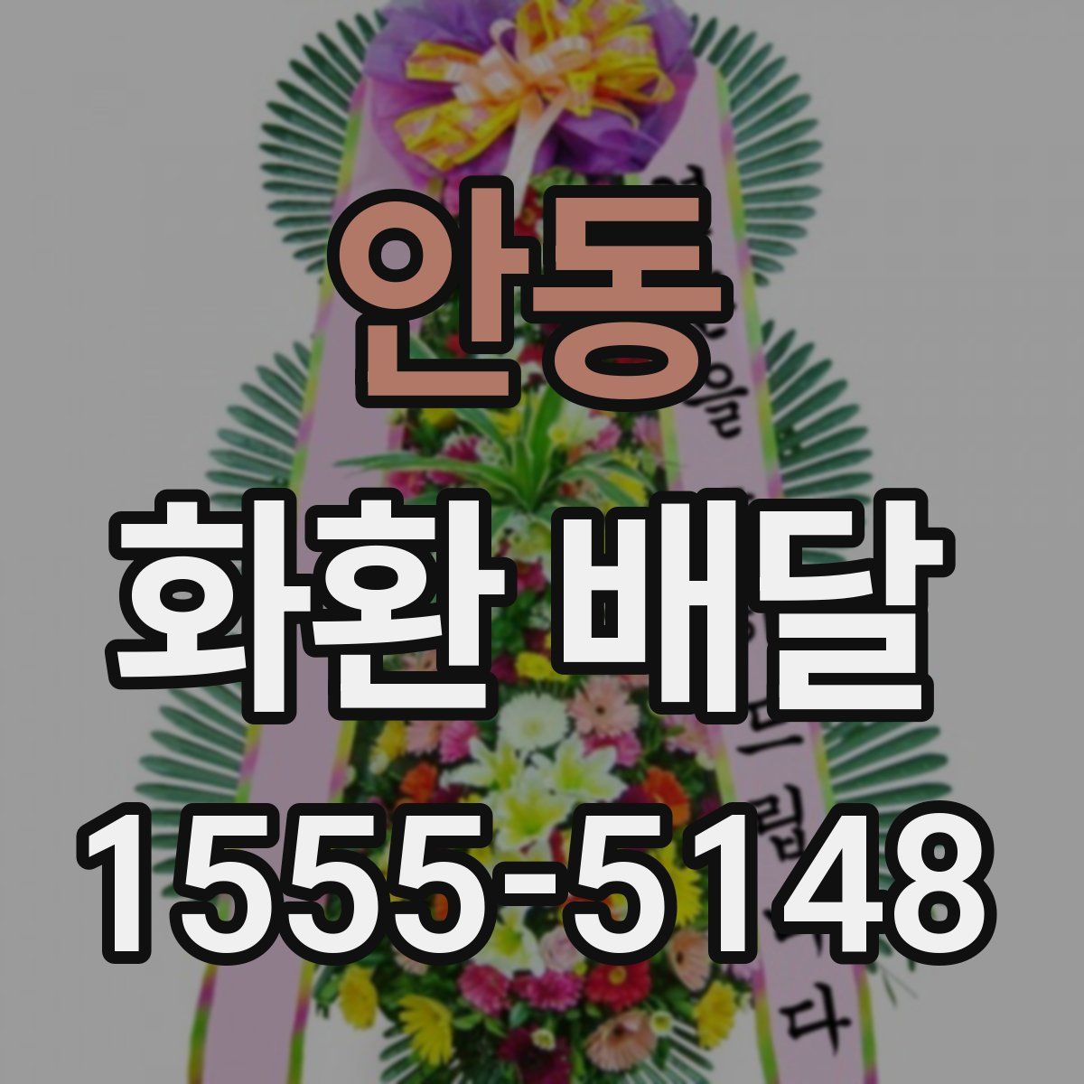 안동 화환 배달