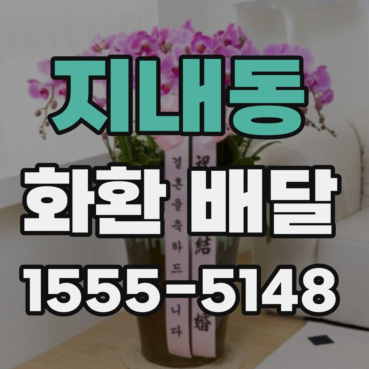 지내동 화환 배달