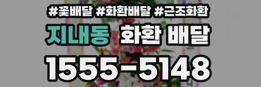 지내동 화환 배달