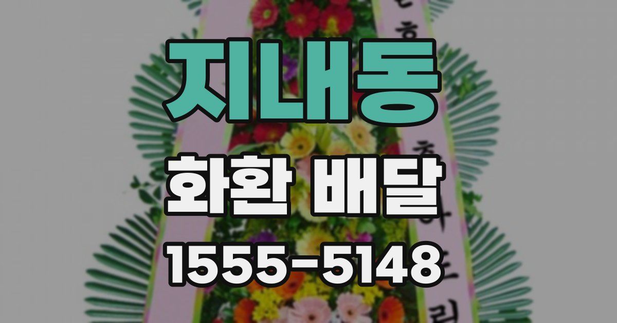 지내동 화환 배달