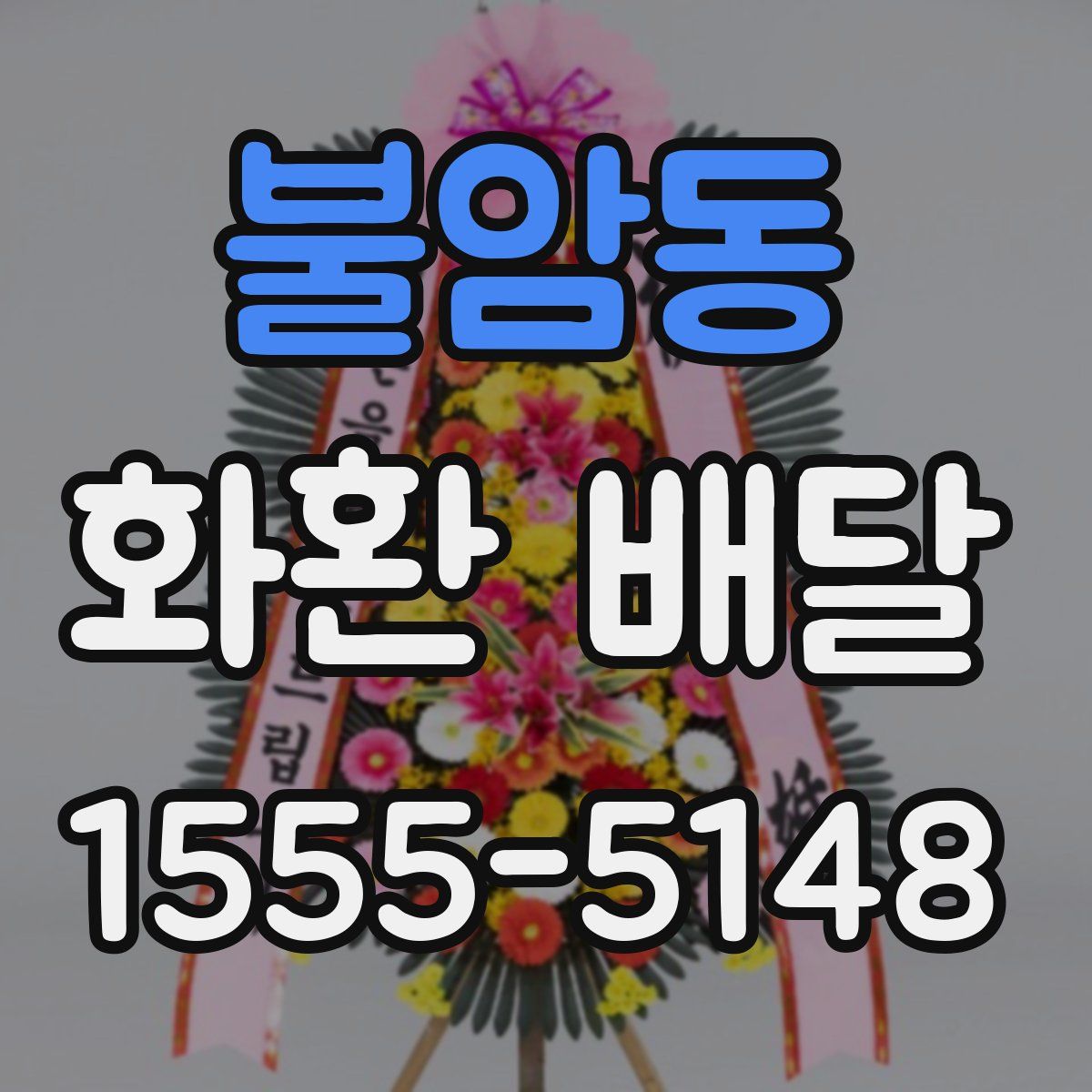 불암동 화환 배달
