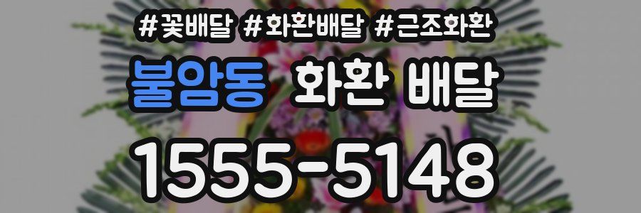 불암동 화환 배달