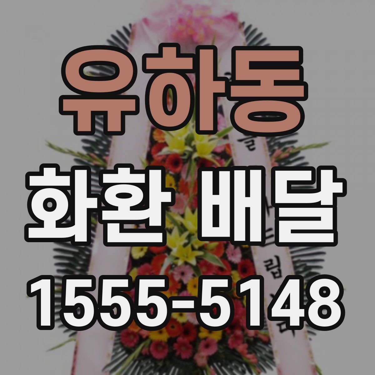 유하동 화환 배달