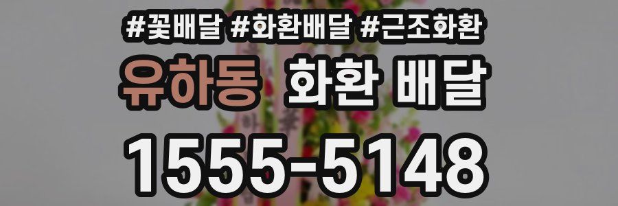 유하동 화환 배달