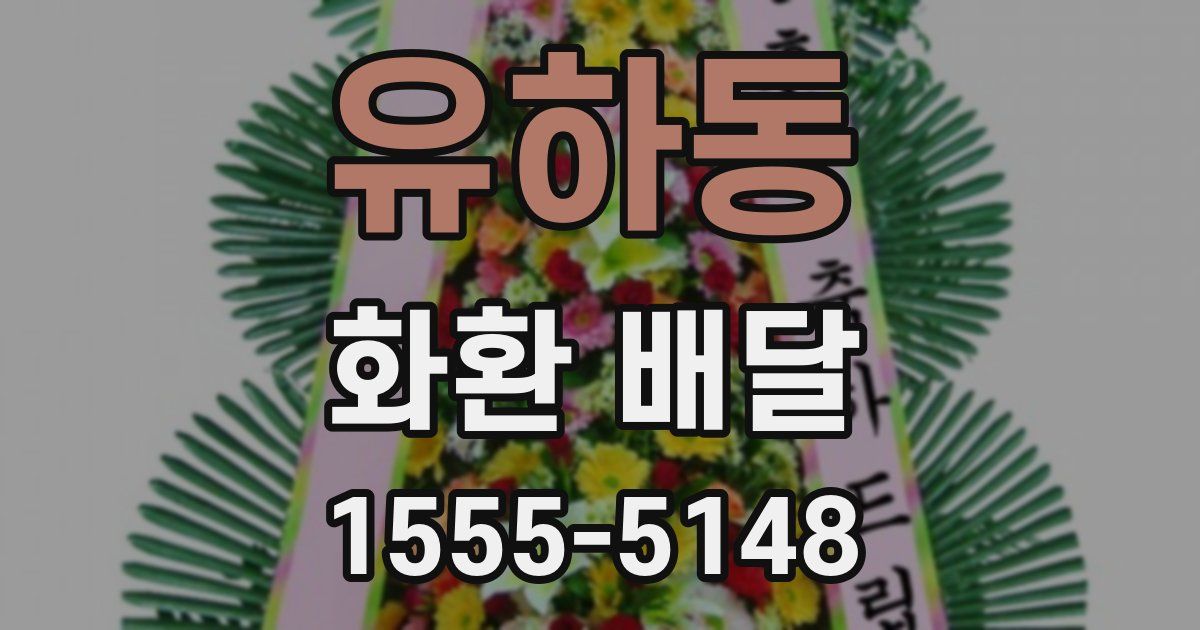유하동 화환 배달