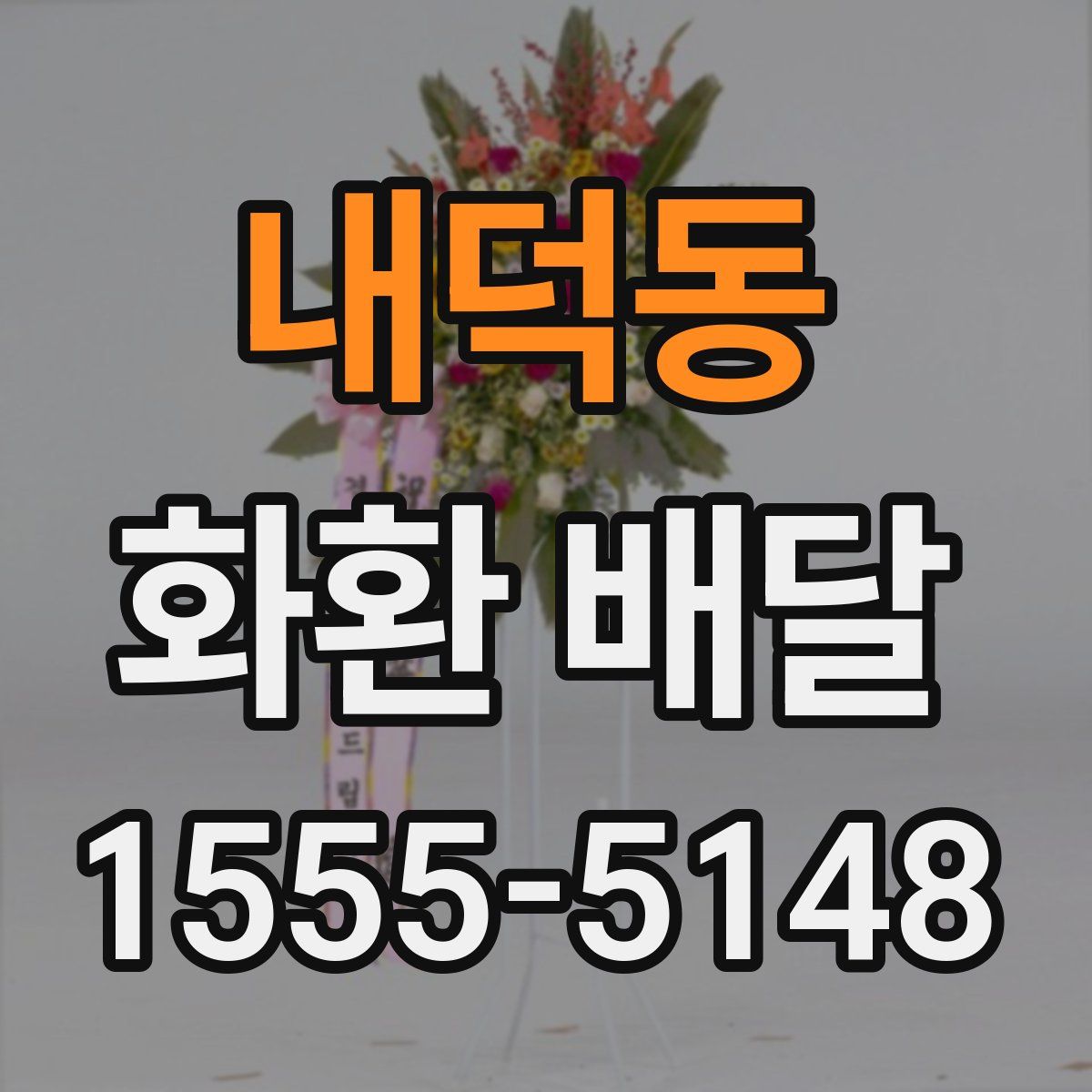 내덕동 화환 배달