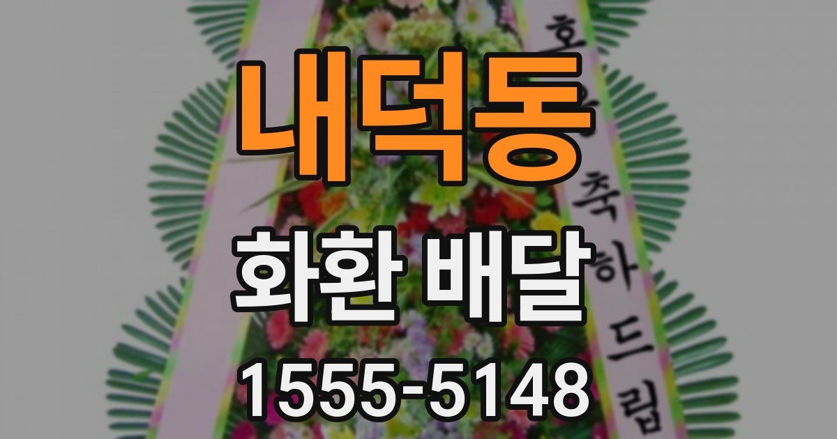 내덕동 화환 배달