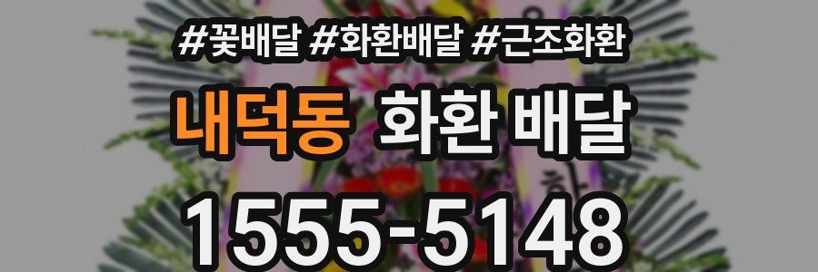 내덕동 화환 배달