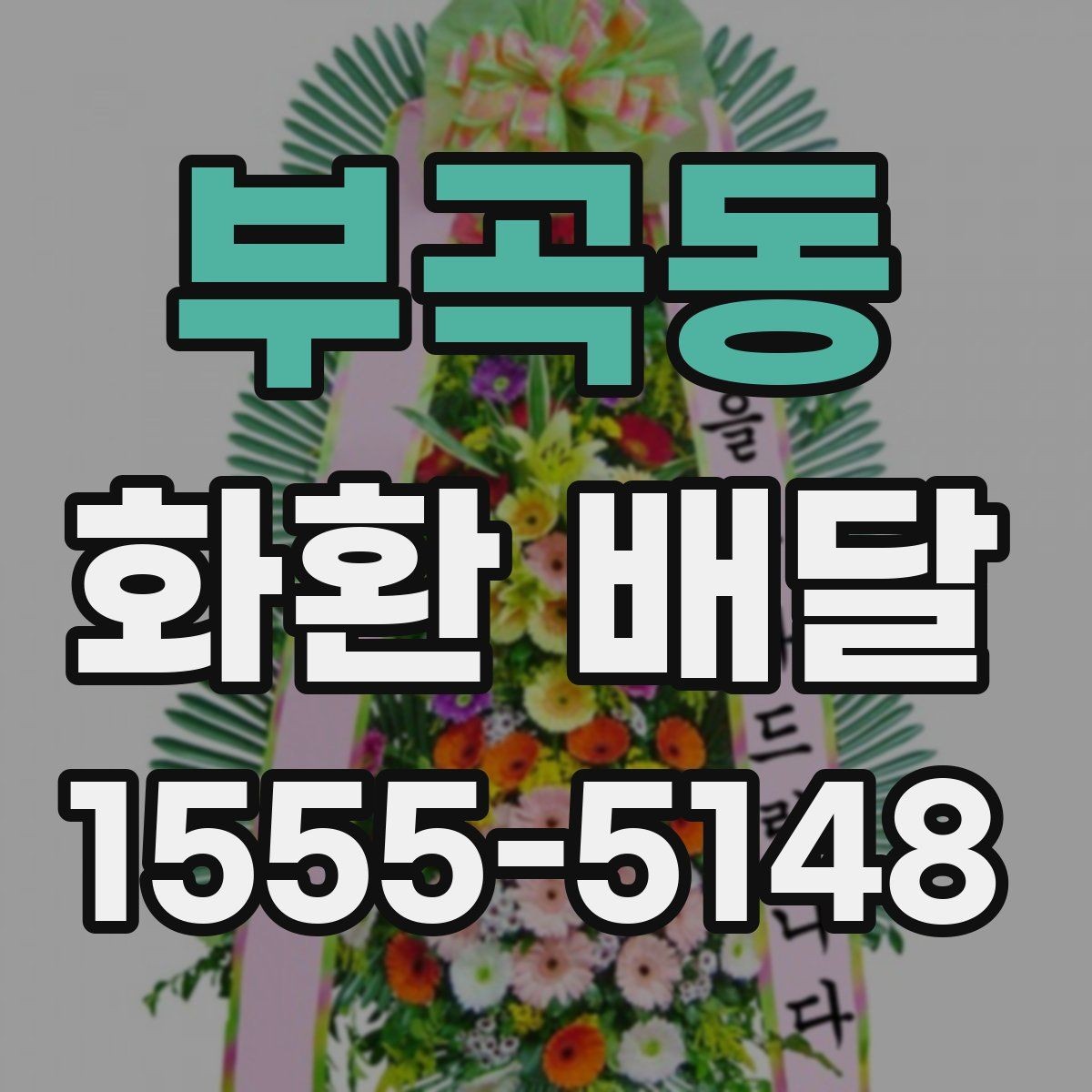 부곡동 화환 배달 문구 선택할 때 신경 쓸 부분