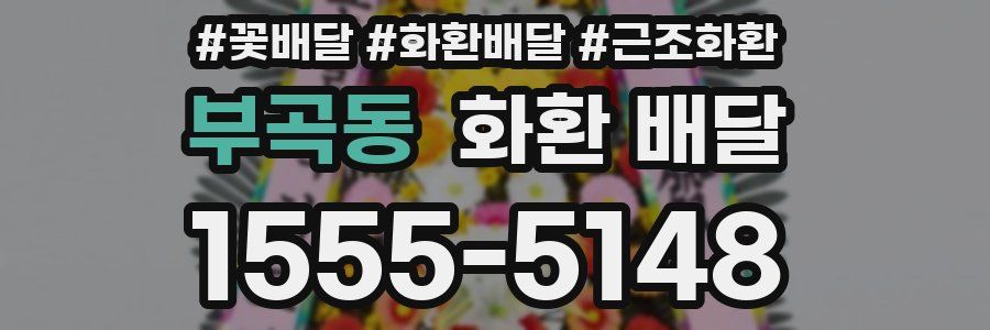 부곡동 화환 배달
