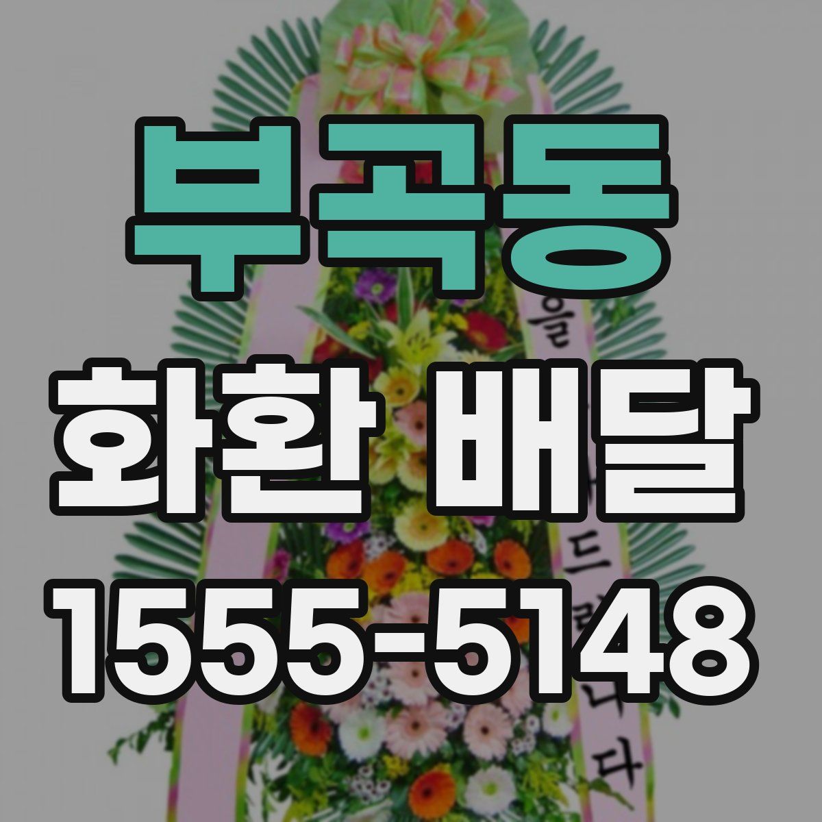 부곡동 화환 배달