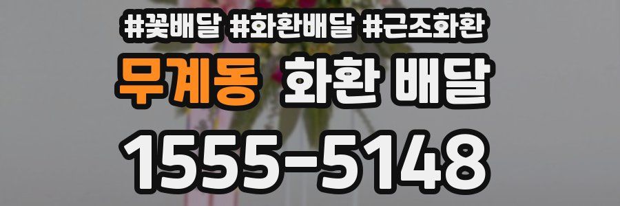 무계동 화환 배달