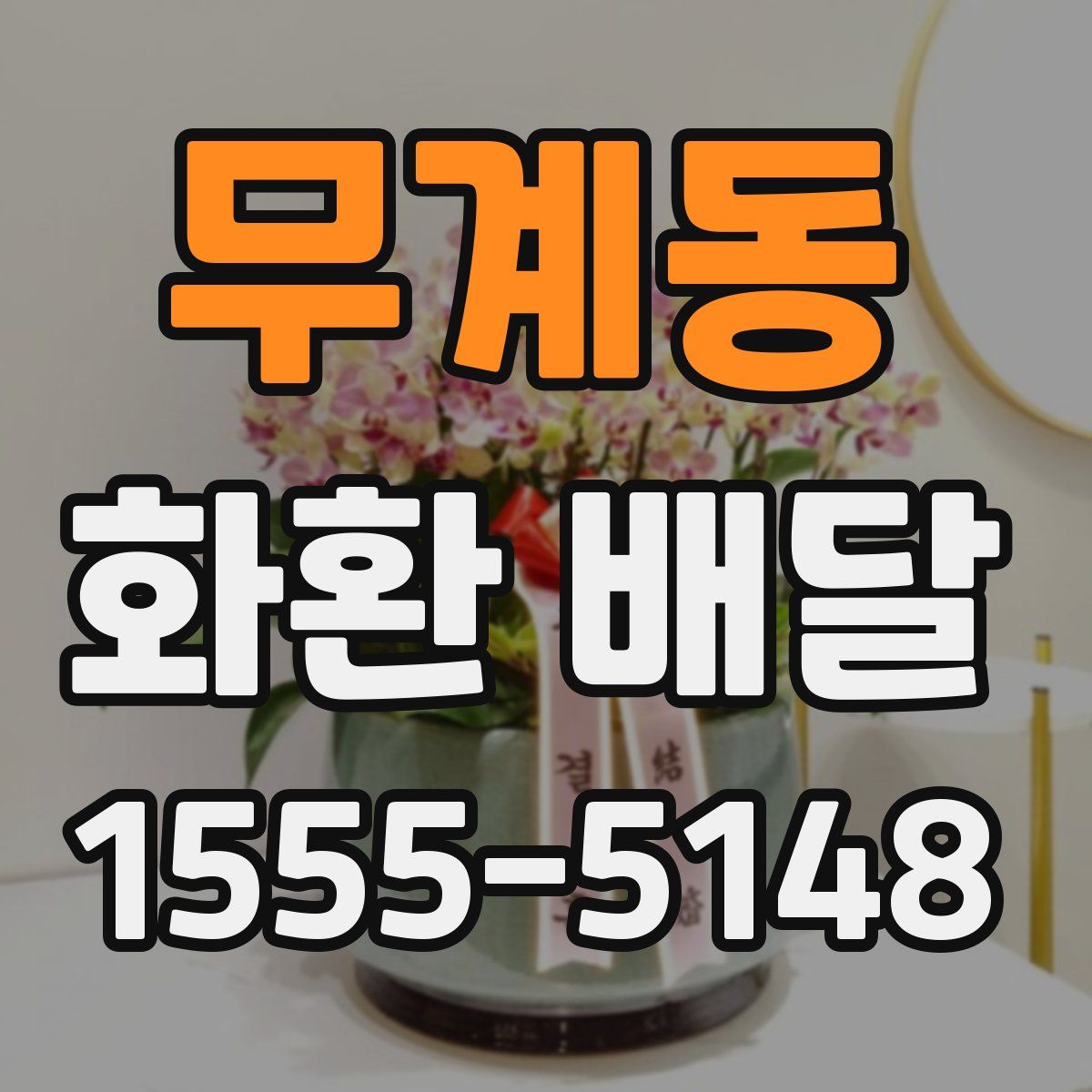 무계동 화환 배달