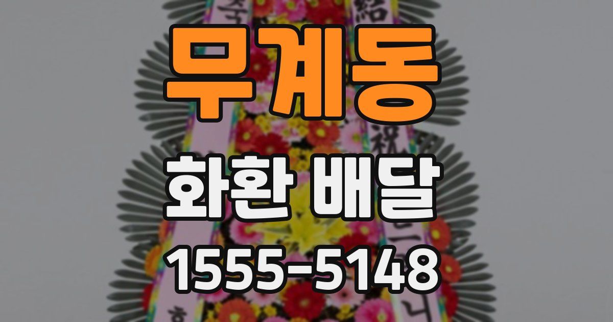 무계동 화환 배달