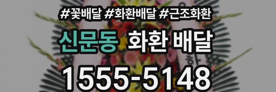 신문동 화환 배달