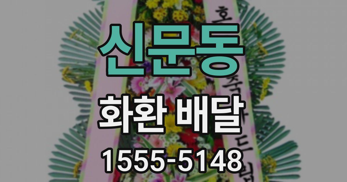 신문동 화환 배달