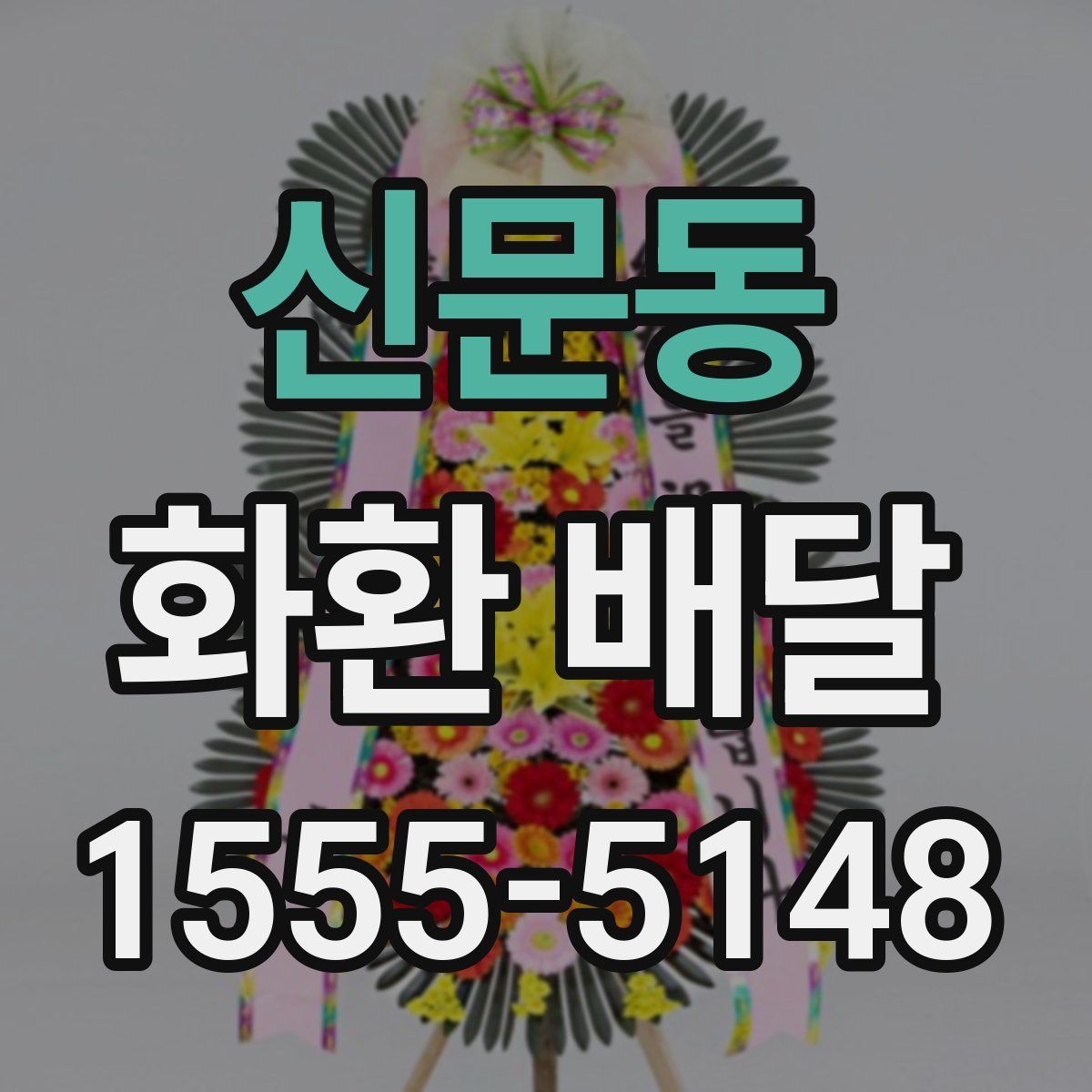 신문동 화환 배달