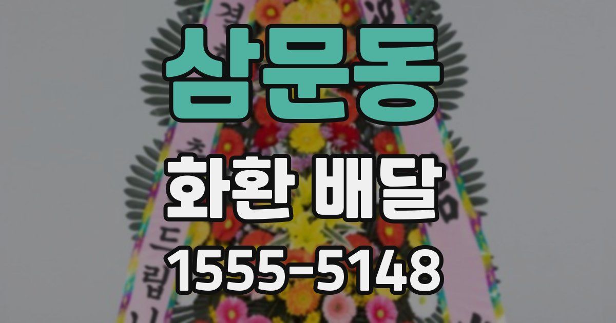 삼문동 화환 배달