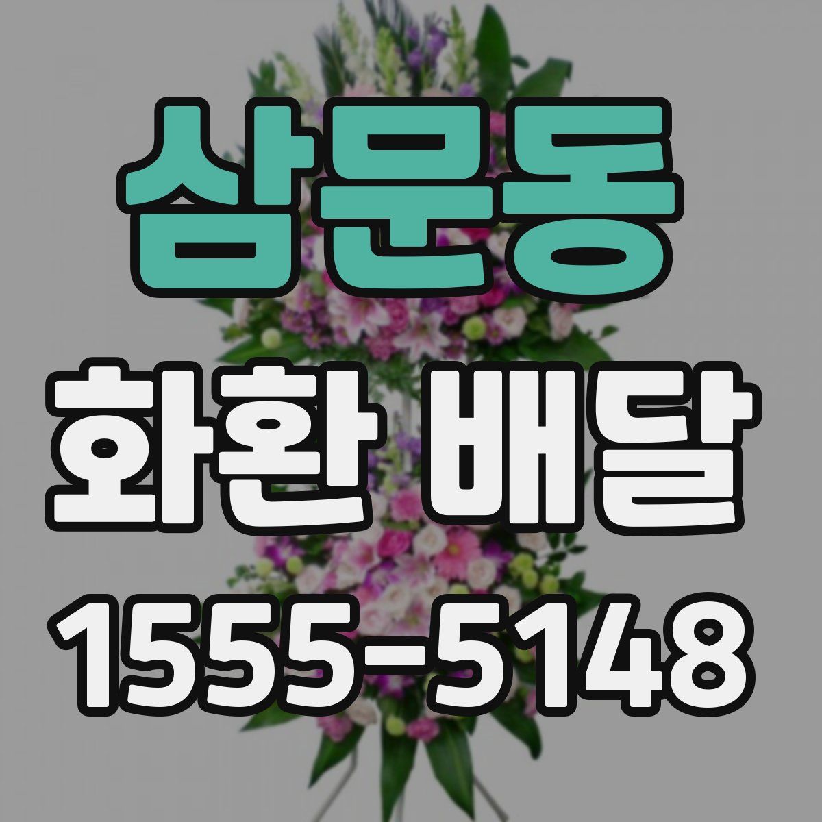 삼문동 화환 배달