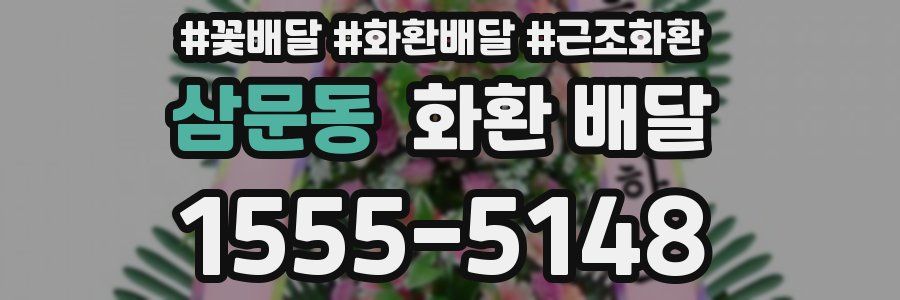 삼문동 화환 배달