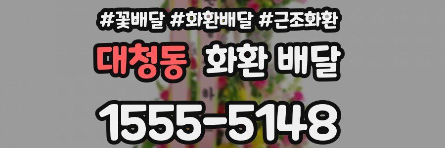 대청동 화환 배달