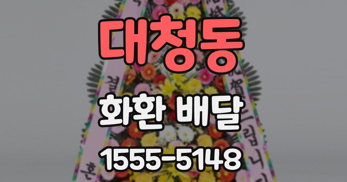 대청동 화환 배달