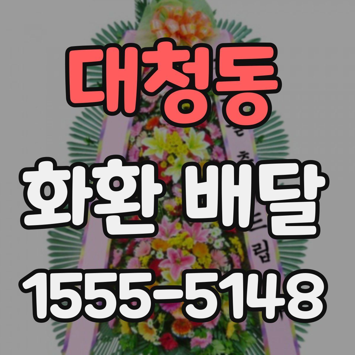 대청동 화환 배달