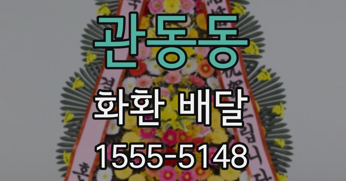 관동동 화환 배달