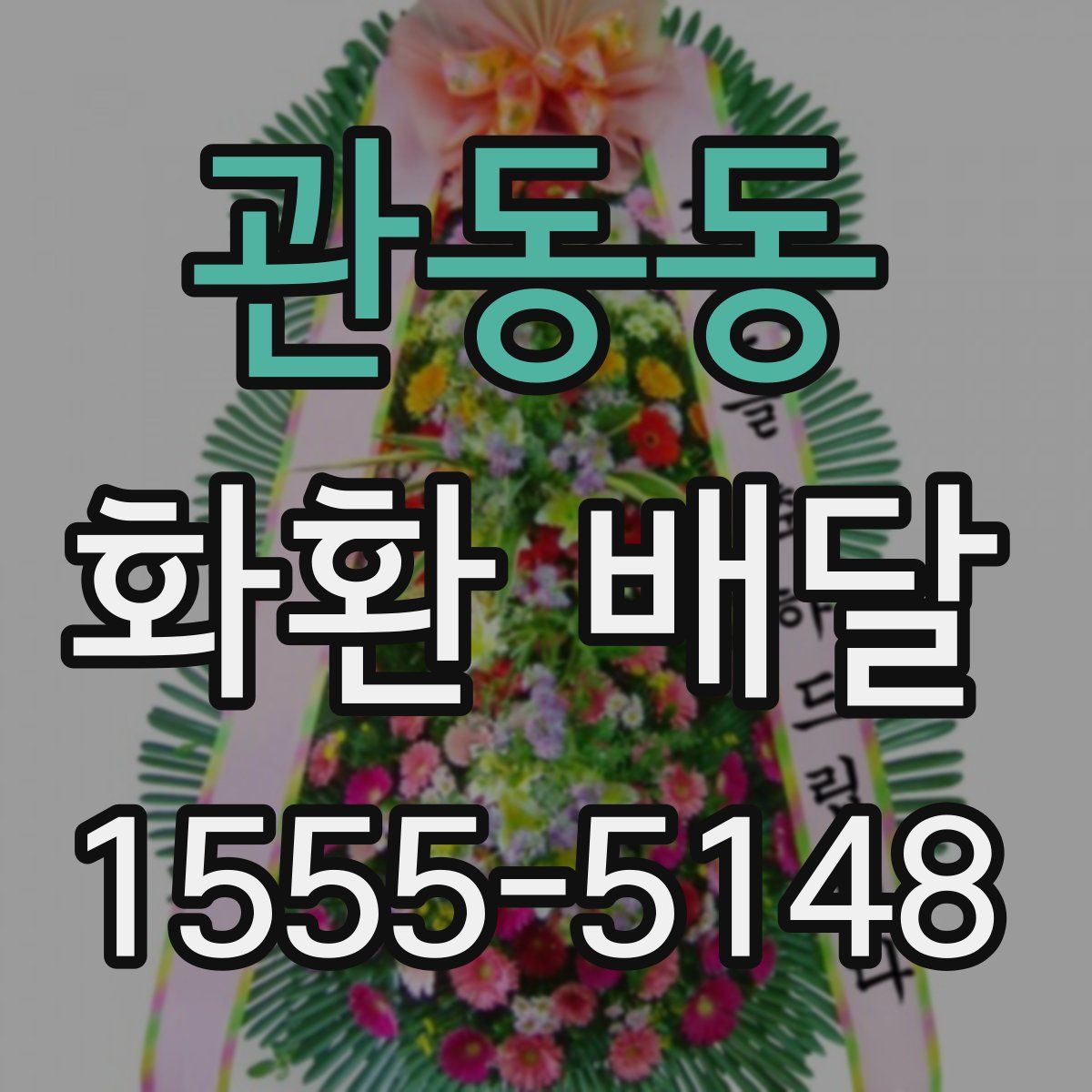 관동동 화환 배달