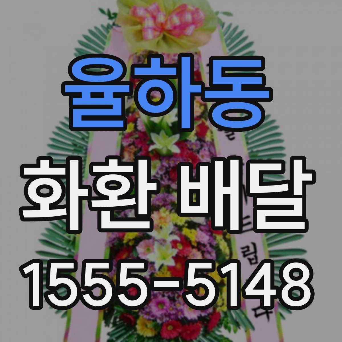 율하동 화환 배달