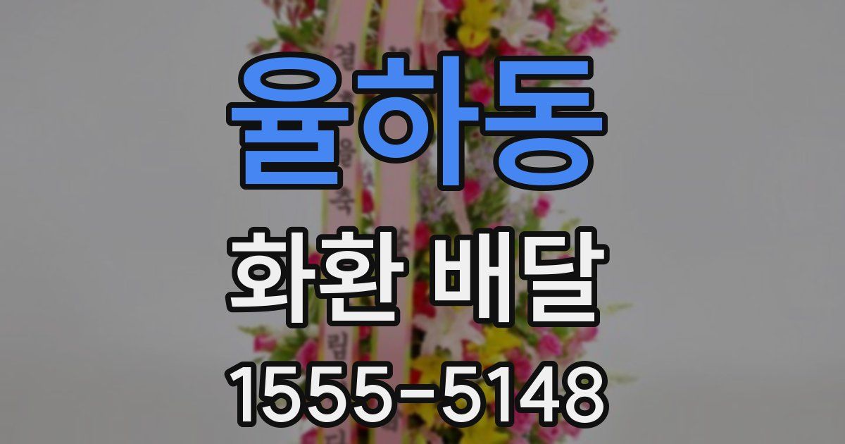 율하동 화환 배달