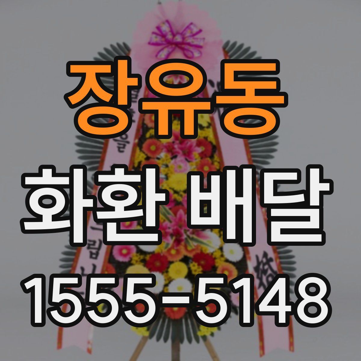 장유동 화환 배달