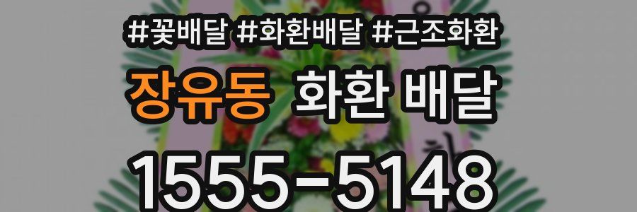 장유동 화환 배달