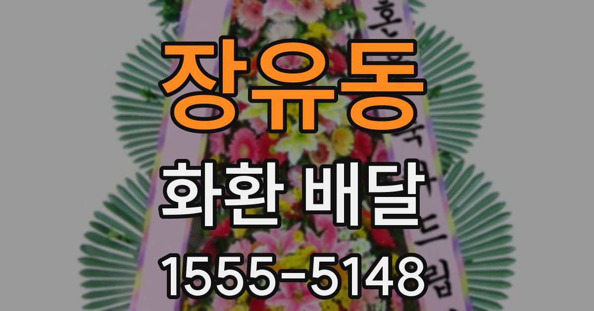 장유동 화환 배달