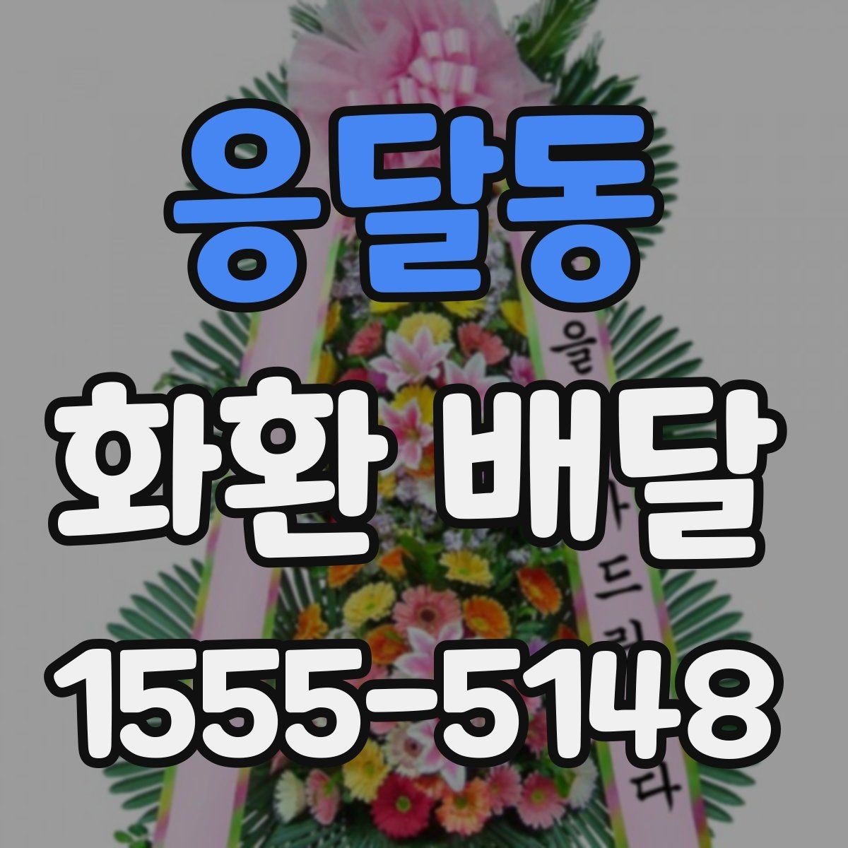 응달동 화환 배달 후기 살펴볼 때 주의할 부분