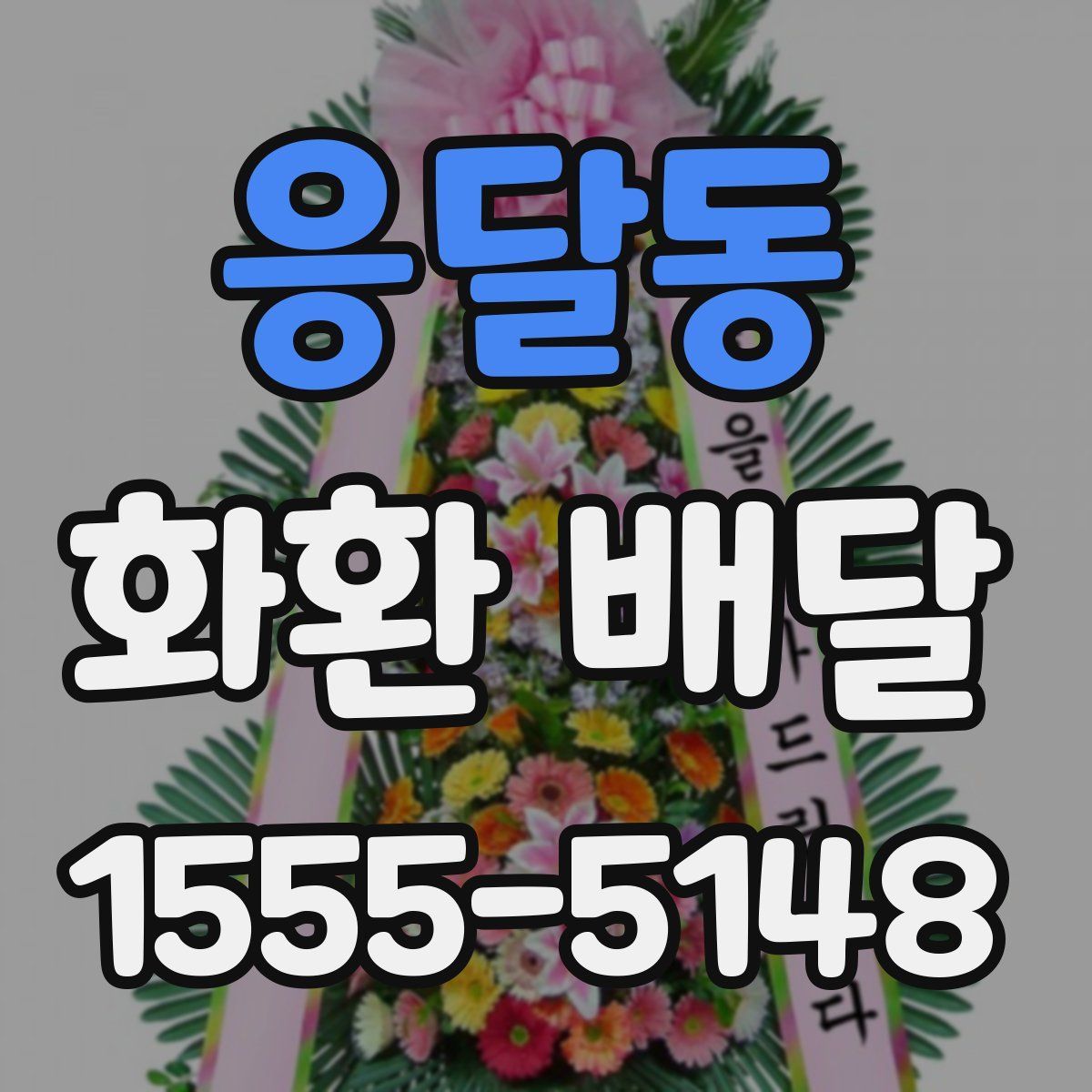 응달동 화환 배달