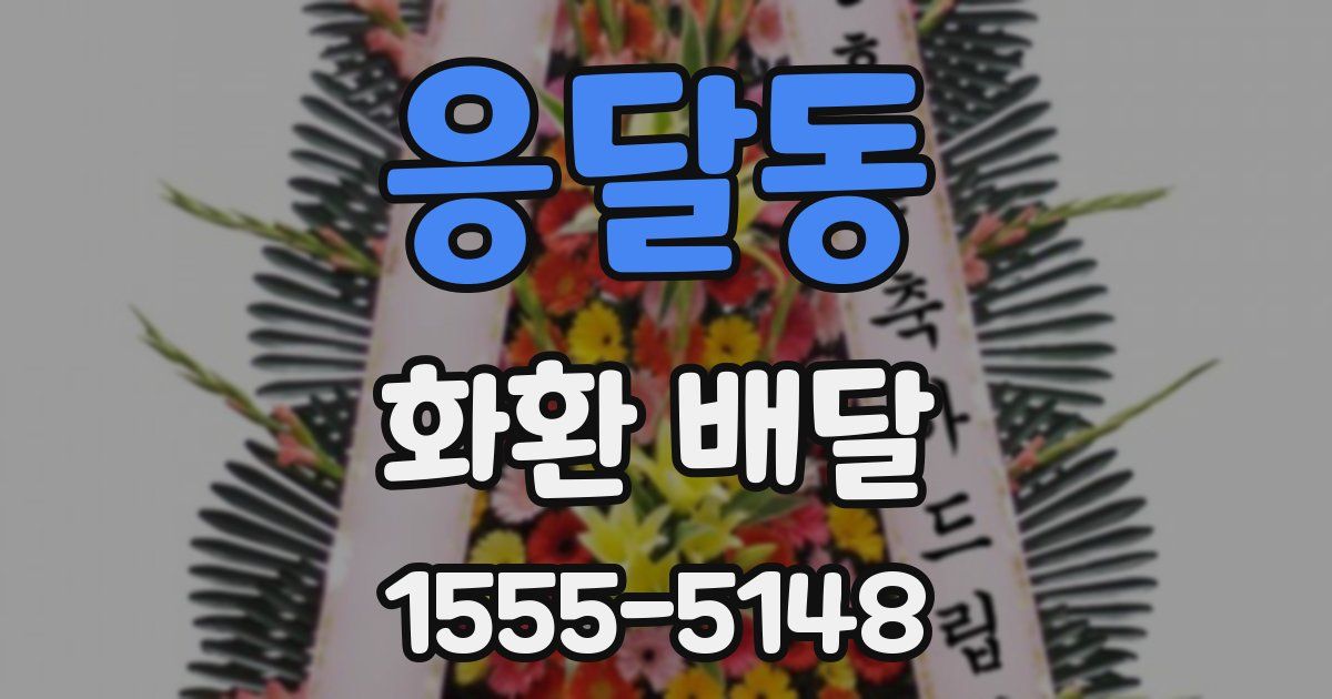 응달동 화환 배달