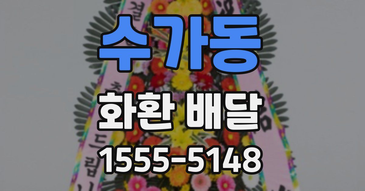 수가동 화환 배달