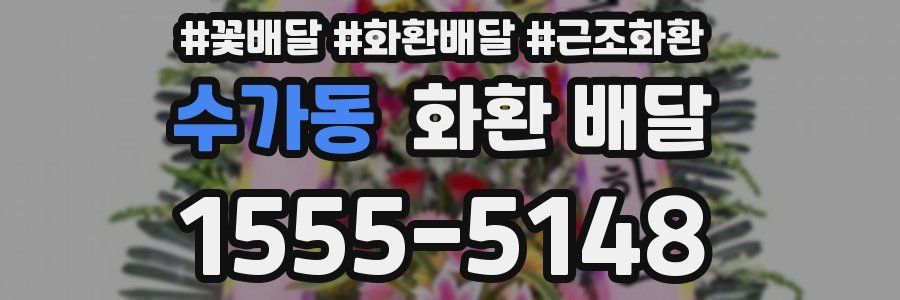 수가동 화환 배달