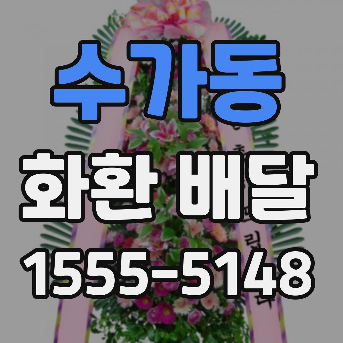 수가동 화환 배달
