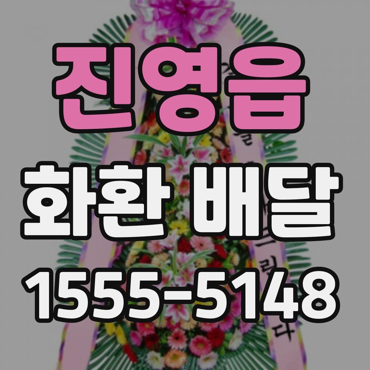 진영읍 화환 배달 완성도를 높이는 체크 포인트