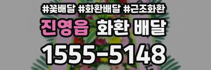 진영읍 화환 배달