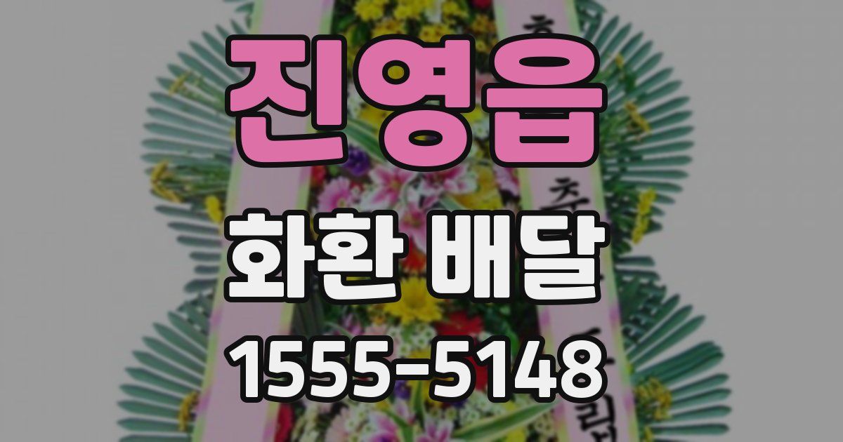 진영읍 화환 배달