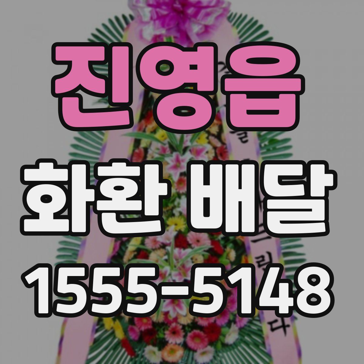 진영읍 화환 배달